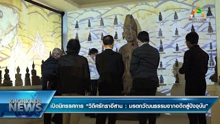 ข่าว เปิดนิทรรศการ “วิถีศรัทธาอีสาน : มรดกวัฒนธรรมจากอดีตสู่ปัจจุบัน” (22/3/2565)