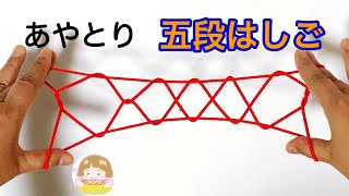 あやとり「５段はしご」の作り方　簡単！分かりやすい！【音声解説あり】/ ばぁばのあやとり