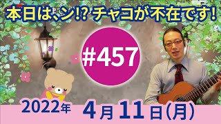 【第457回】チャコ\u0026チコのまいにち歌声喫茶mini♪2022年4月11日（月）ライブ配信