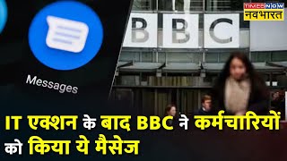 BBC IT Raid | BBC ने अपने कर्मचारियों को घर पर रहने को कहा | Hindi News