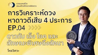 EP: 4 การวิเคราะห์ดวงชะตา หาดาวดีเสีย 4 ประการ  ดาวทับ เล็ง โยคลัคนา เพื่อ \