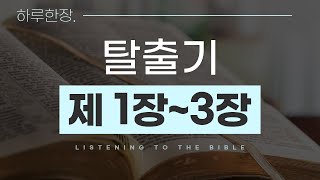 탈출기 1장 이스라엘인들의 종살이 2장 모세의 탄생 3장하느님께서 불타는 떨기 속에 나타나시다