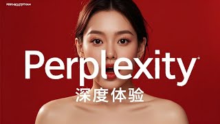 Perplexity究竟有多强?完美整合Google+GPT4+Claude3.5的搜索问答体验 | 保姆级教程  AI工具教学 perplexity pro付费订阅值不值 新手入门指南