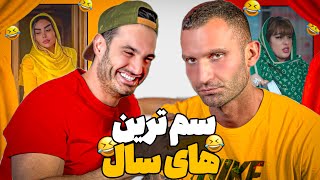 خنده دار ترين ويديوى سال رو گرفتيم 😂😂😂