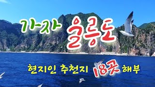 울릉도여행-4박5일,3박4일,꼭가야하는명소들,크루즈타고가기,독도가기,beautiful island of korea,Ulleungdo island #울릉도여행 #울릉도가볼만한곳