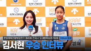 [여중 100mH 결승] 김서현 우승 인터뷰