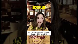 合コンで周りが可愛いお酒を飲んでいた時の女の本音