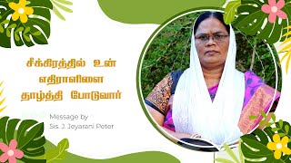 சீக்கிரத்தில் உன் எதிராளியை தாழ்த்தி போடுவார்  | 04.08.2023 | Sis. Jeyarani