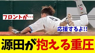 西武・源田壮亮　キャプテンにのしかかる重圧・・・【野球情報】【2ch 5ch】【なんJ なんG反応】