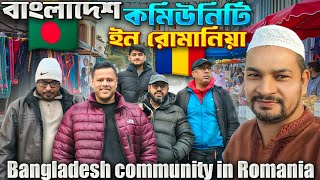 বাংলাদেশ কমিউনিটি রোমানিয়া Bangladesh Community in Romania