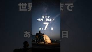 原付で世界一周まであと7日🛵#世界一周 #日本一周 #旅行 #旅 バイク #hondago #スーパーカブ #海外ツーリング #50cc#カメラ #sony #a7iii