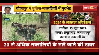 🔴Naxal Encounter News LIVE: बीजापुर पुलिस-नक्सली मुठभेड़। 20 से ज्यादा नक्सलियों के मारे जाने की खबर