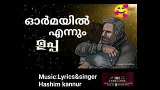 ഓർമയിൽ എന്നും ഉപ്പ Music:Lyrics\u0026singerHashim kannur