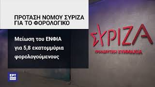 ΣΥΡΙΖΑ – Πρόταση νόμου για το φορολογικό | 17/5/2024 | ΕΡΤ