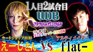 チャレンジャー「えーじさん」VS ご意見番「flat-」デュエチューバーFESの出場を賭け熱い戦いが！？【アルティメット・デュエマ・バトル】【カードショップHERO