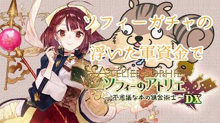 【ソフィーのアトリエ】レスレリで20連でソフィーとプラフタが来てくれたのでやりたくなった part2