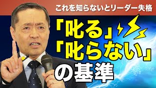 【岩﨑由純】叱ることから逃げないで！部下や生徒を伸ばす上手な叱り方　岩﨑由純