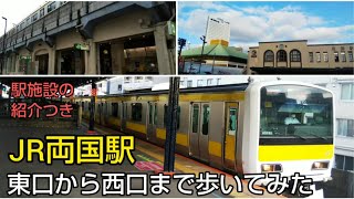 【両国駅・JR総武線】東口から西口の改札口まで歩いてみた（駅前の風景。駅施設紹介つき）JR Ryogoku station, walking from East gate to West gate