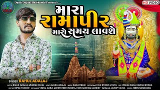 MARA RAMAPIR MARO SAMAY LAVASE | RAHUL ADALAJ | RAMDEVPIR SONG | NEW GUJARATI SONG 2024 |