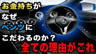 お金持ちがメルセデスベンツにこだわる理由が分かりました！！