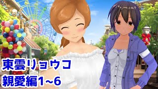 【スクスト2】東雲リョウコ 親愛編1~6【スクールガールストライカーズ2】【VOICEVOX実況】