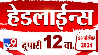 Tv9 Marathi News Top Headline Today | 29 November 2024 | 12 PM  | 4 Minutes 24 Headline | Politics