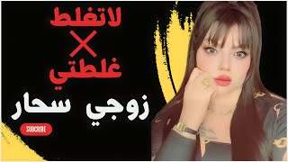 اكتشفت بليلة الدخلة زوجي مو رجال !! والسبب؟ لاتغلط غلطتي مع نادين الطائي