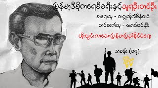 မြန်မာ့ဒီမိုကရေစီခရီးနှင့်သူရဦးတင်ဦး-တက္ကသိုလ်စိန်တင်  (အခန်း ၁၇)  /မောင်ဝင်းဦး