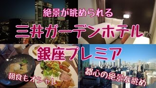 【三井ガーデンホテル銀座プレミア】絶景が眺められて立地も最高｜宿泊レビュー【朝食ブッフェもオシャレ】【東京銀座】