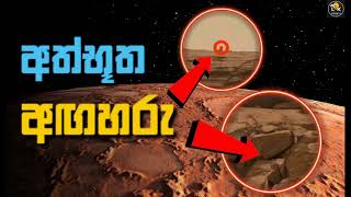 අඟහරු මත මොනාද මේ ? | EXPLAINE LK