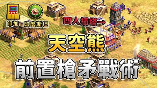 【世紀帝國2決定版】天空熊印加前置槍矛四村插塔戰術，Yo居然被老鷹爆抓了15村民！【CC字幕】