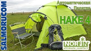 автоматическая палатка norfin hake 4