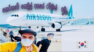 Seoul Air 🇰🇷 / කොරියාවේ සොවුල් අහසේ රව්මක් යමු.