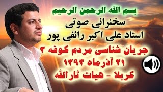 سخنراني استاد رائفي پور - آذر ۱۳۹۳ - کربلا - جريان شناسي مردم کوفه ۳