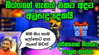 බිල්ලගේ චැනල් එකට අදට අවුරුදු දෙකයි 😊 | ගරීනගෙන් බිල්ලට ලැබුන තෑග්ග 🎁 #billa