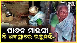 ୭୫ ବର୍ଷ ବୟସରେ ମାଉସୀଙ୍କର ନା କିଛି ସାହା ଭରସା ଅଛି,ଦୟନୀୟ ଅବସ୍ଥାରେ ପଡିରହିଛନ୍ତି