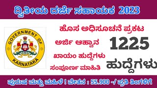 ದ್ವಿತೀಯ ದರ್ಜೆ ಸಹಾಯಕ ಹುದ್ದೆಗಳು 2023 | For eligible candidates for the posts of Second Grade Assistant