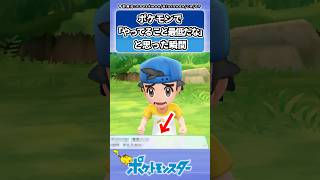 ポケモンプレイ時に「やってること最低だな」と思った瞬間あげてけw #ポケモン反応集