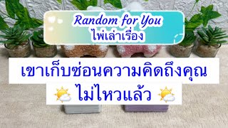 Random for You EP 652 #เขาเก็บซ่อนความคิดถึงคุณไม่ไหวแล้ว ⌛️⌛️🌤️🌤️🌹🌹