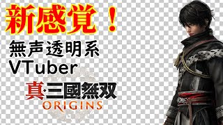 【無声透明VTuber】真・三國無双 ORIGINS #16 【バ美肉、バ美声不使用】