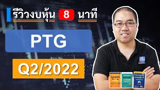 รีวิวงบ หุ้น PTG งวด Q2/2022 บริษัท พีทีจี เอ็นเนอยี จำกัด (มหาชน) กำไร 606 ลบ. +272% QoQ +21% YoY