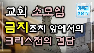 교회모임금지 | 교회 소모임 금지 조치 앞에서의 크리스천의 결단 | 기독교유튜버 | 크리스천유튜버 | 신앙의 기초 (한글자막 CC)