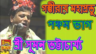 গম্ভীরায় মহাপ্রভু | পঞ্চম ভাগ | Suman Bhattachary | Bengali Popular Palakirtan | Blaze Audio Video