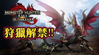 [第一件MR武器入手!] #4《魔物獵人崛起：破曉》 MONSTER HUNTER RISE: SUNBREAK