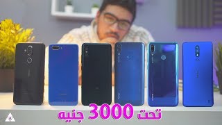 أفضل 10 موبايلات من 2000 الى 3000 جنيه | شهر مارس 2019