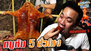 ย่างหมูหันกินเองครั้งแรก! รอ 5 ชม. กว่าจะได้กิน!!! [หัวครัวทัวร์ริ่ง] EP.115