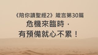 危機來臨時，有預備就心不累！《箴言30》｜陪你讀聖經2