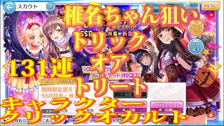 【ハチナイ】#２０　椎名ちゃんを狙っていく！月夜のファンタジー！ハロウィン限定スカウト　１３１連【八月のシンデレラナイン】