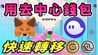 StepN｜💰連接去中心錢包🔥快速轉移代幣！　#MetaMask #Phantom #去中心錢包