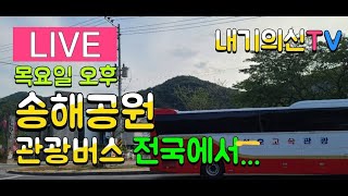 [LIVE]🔼 송해공원 🔼 목요일 오후 🔼 전국에서 관광버스.... 🔼